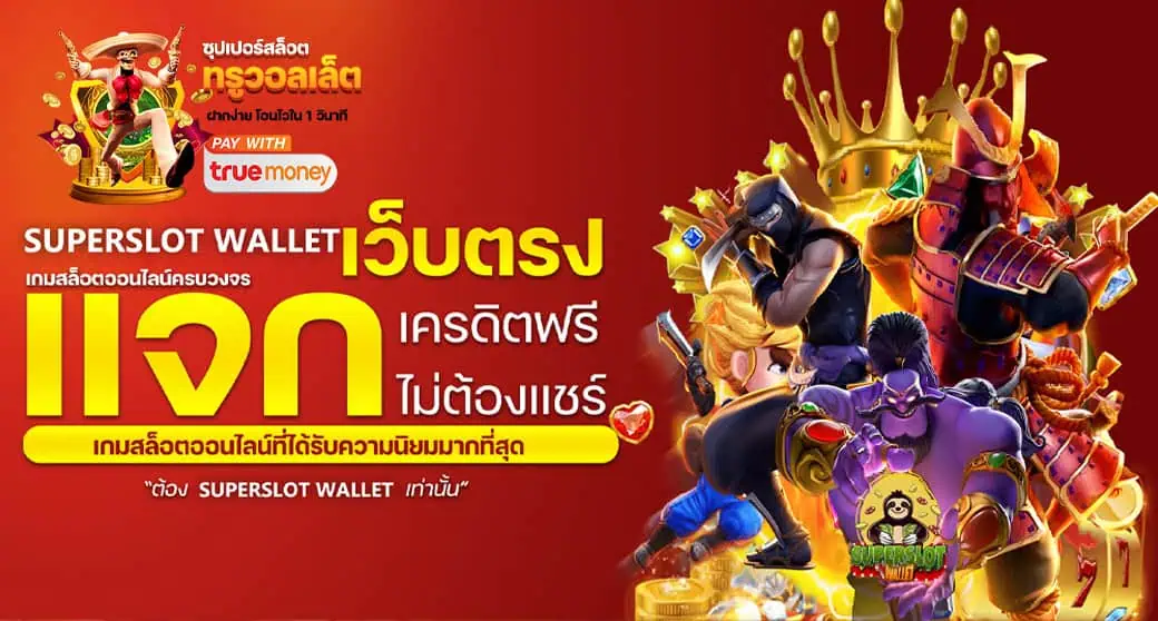 SUPERSLOT WALLET เกมสล็อตออนไลน์